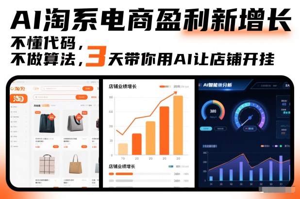 AI淘系电商盈利新增长，不懂代码，不做算法，3天带你用AI让店铺开挂-御文网