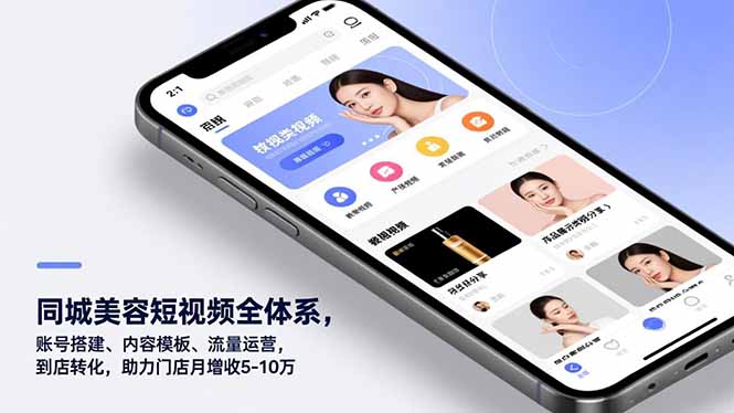 同城美容短视频全体系，账号搭建、内容模板、流量运营，到店转化，助力门店月增收5-10万-御文网