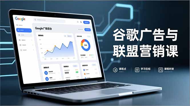 谷歌广告与联盟营销课，防关联注册、退款指南、流量追踪，全链路实战，月收益达5000美元+-御文网