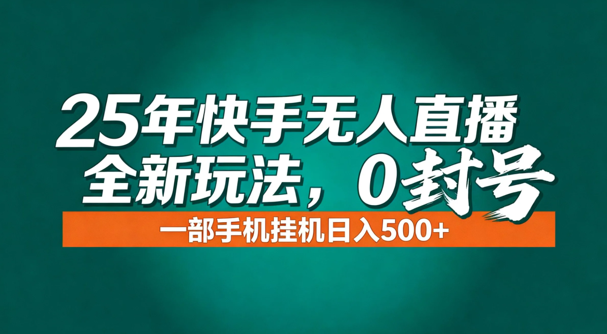 年底流量风口：快手无人直播全新玩法，一部手机挂机日入500+-御文网