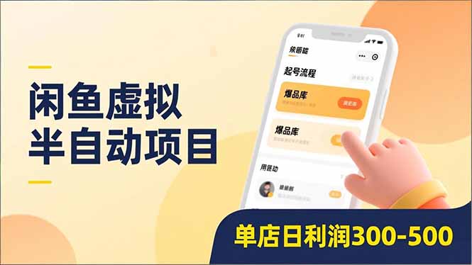 闲鱼虚拟半自动项目，半自动起号、全自动升级、爆品库更新，低门槛复制，单店日利润300-500-御文网