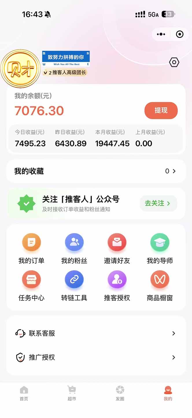 图片[1]-日入7500的微信推客，首批红利，自用省钱、分享赚钱，0门槛小白闭眼冲！-御文网