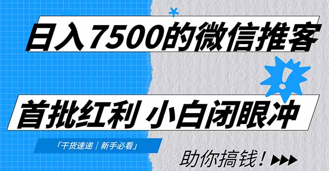 日入7500的微信推客，首批红利，自用省钱、分享赚钱，0门槛小白闭眼冲！-御文网