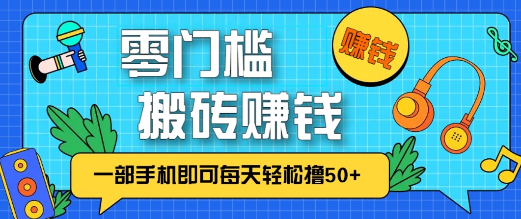 零成本零门槛无脑搬砖赚钱项目，只需一部手机即可每天轻松撸50+-御文网
