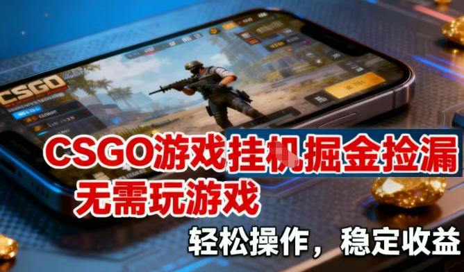 CSGO游戏挂G掘金捡漏，不需要玩游戏，操作简单，收益稳定【揭秘】-御文网