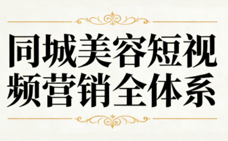 同城美容短视频营销全体系-御文网