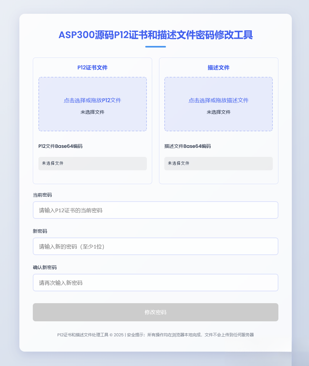 P12证书密码修改HTML单页源码-御文网