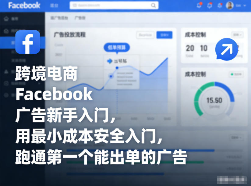 跨境电商Facebook广告新手入门，用最小成本安全入门，跑通第一个能出单的广告-御文网