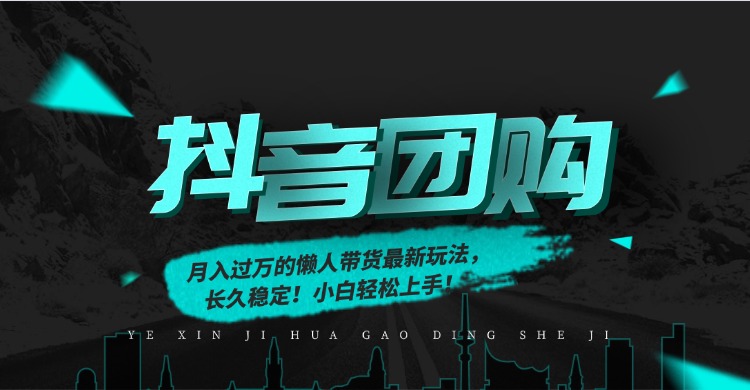 月入过万的抖音团购，懒人带货最新玩法，长久稳定！小白轻松上手！-御文网