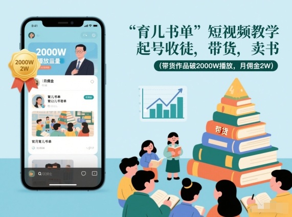 育儿书单短视频教学，起号收徒，带货，卖书(带货作品破2000W播放，月佣金2W)-御文网