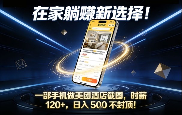 在家躺賺新选择，一部手机做美团酒店截图，时薪120+，日入5张不封顶【揭秘】-御文网