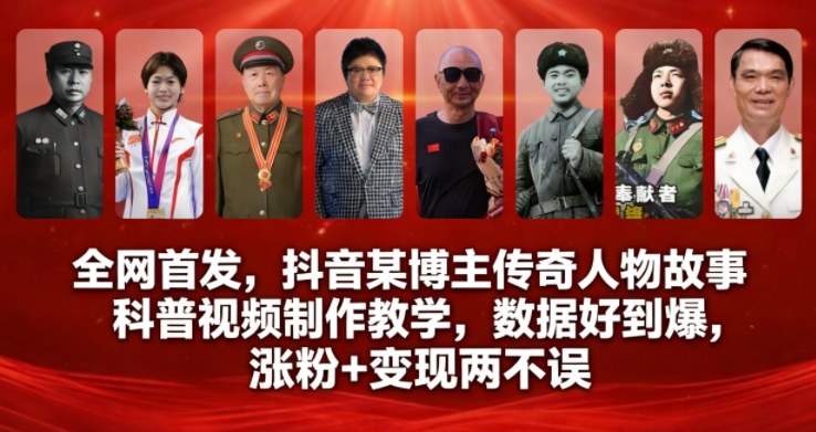 全网首发，抖音某博主传奇人物故事科普视频制作教学，数据好到爆，涨粉+变现两不误-御文网