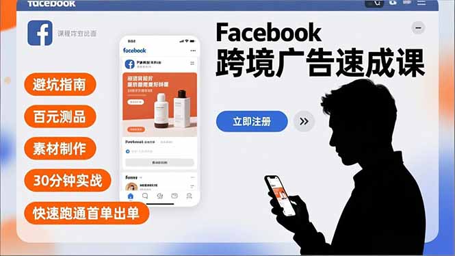 Facebook跨境广告速成课，避坑指南、百元测品、素材制作，30分钟实战，快速跑通首单出单-御文网