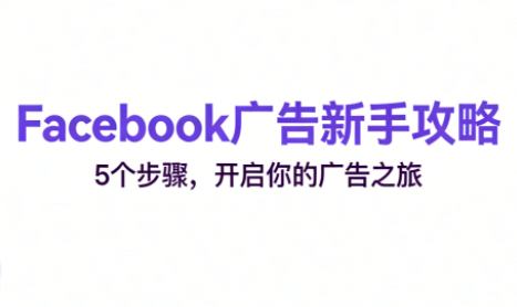 跨境电商Facebook广告新手入门-御文网