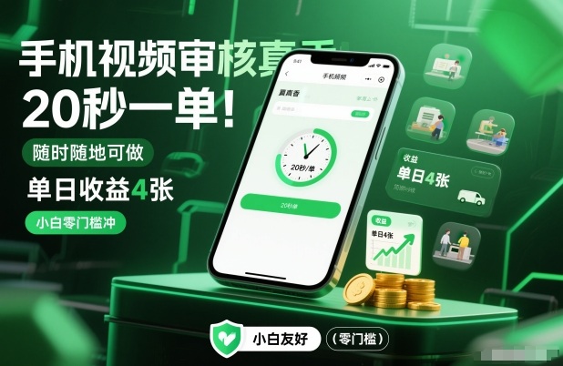手机视频审核真香！20秒一单，随时随地可做，单日收益4张，小白零门槛冲【揭秘】-御文网