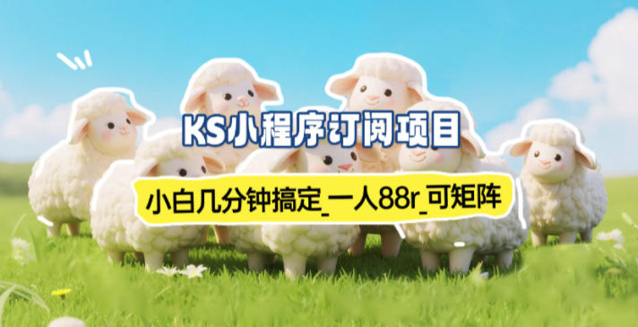 小程序订阅项目_小白几分钟搞定，一人88米，可矩阵(已测到账)-御文网