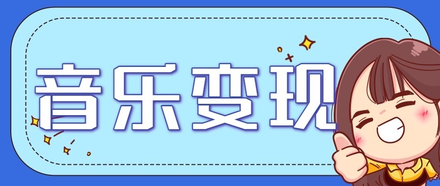 音乐号赚钱攻略新玩法：操作简单，一天3张，每天2小时(附详细操作教程)-御文网