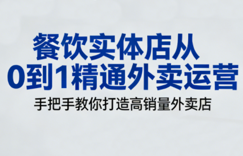 餐饮实体店从0到1精通外卖运营-御文网