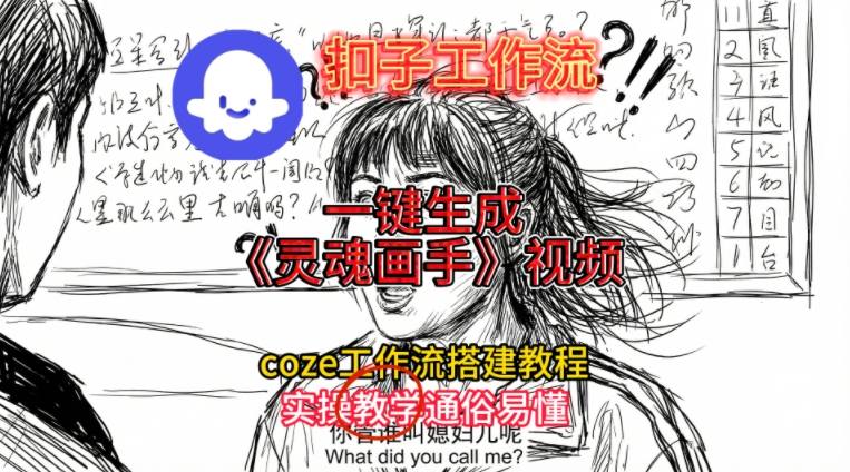灵魂画手视频扣子工作流搭建教程2025保姆级教程，Coze工作流一键搭建，直接生成灵魂画手风格视频-御文网