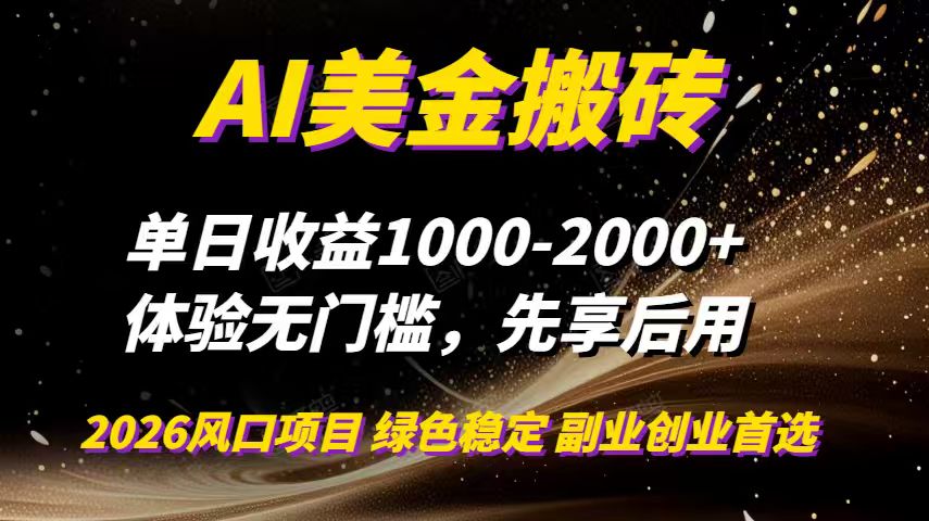 AI美金搬砖，单日收益1000-2000+，2025风口项目，可以副业，可以全职，可以工作室放大-御文网