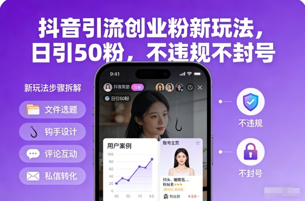 抖音引流创业粉新玩法，日引50粉，不违规不封号-御文网