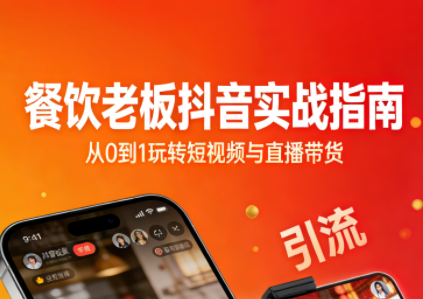 餐饮老板抖音实战指南：短视频引流+直播卖团购+精准投流+私域运营-御文网