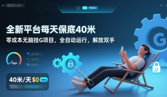 全新平台每天保底40米，零成本无脑挂G项目，全自动运行，解放双手【揭秘】-御文网