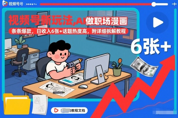 视频号新玩法，AI做职场漫画，条条爆款，日收入6张+话题热度高，附详细拆解教程-御文网