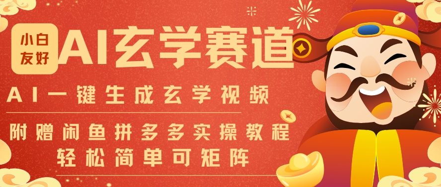 AI一键生成命理风水玄学视频，一刀不剪无需剪辑，30S一条，一天上百条，可批量可矩阵，流量财富嘎猛-御文网