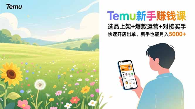 Temu新手赚钱课，选品上架+爆款运营+对接买手，快速开店出单，新手也能月入5000+-御文网