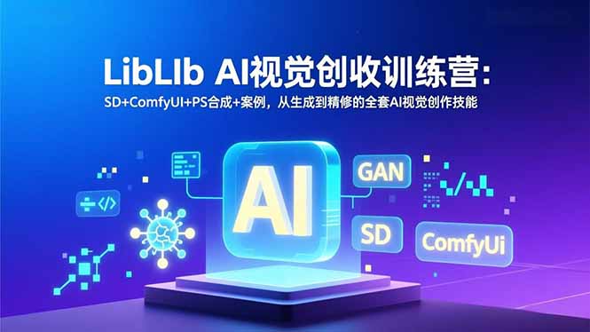 LibLIb AI视觉创收训练营：SD+ComfyUI+PS合成+案例，从生成到精修的全套AI视觉创作技能-御文网