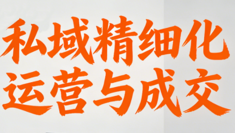 楚老师·私域精细化运营与成交-御文网