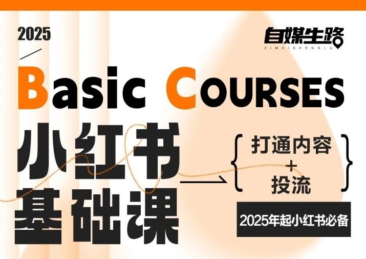 自媒生路小红书基础课，打通内容+投流，2025年起小红书必备-御文网