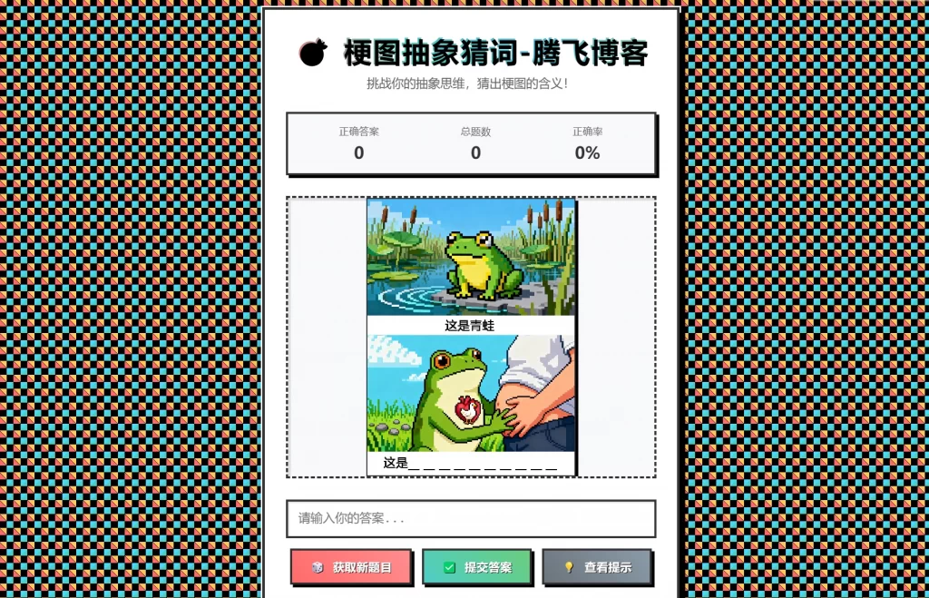梗图抽象猜词单页源码HTML源码-御文网