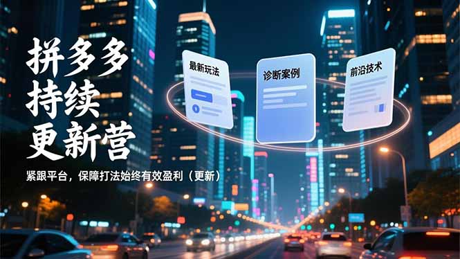 拼多多持续更新营，最新玩法、诊断案例、前沿技术，紧跟平台，保障打法始终有效盈利(更新-御文网