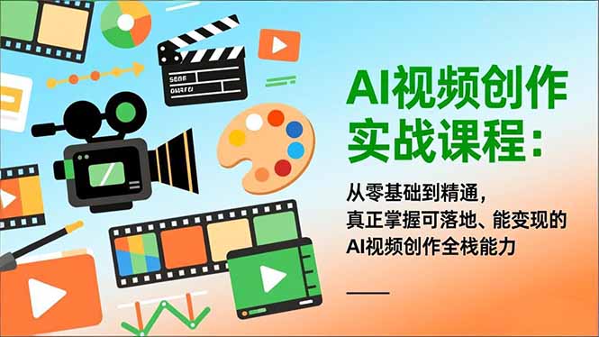 AI视频创作实战课程：从零基础到精通，真正掌握可落地、能变现的AI视频创作全栈能力-御文网