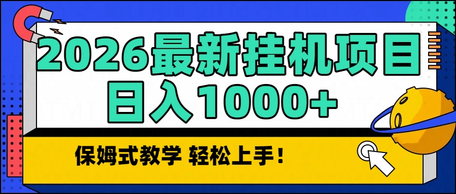 2026最新自动挂机项目长期稳定单日收益1000+-御文网