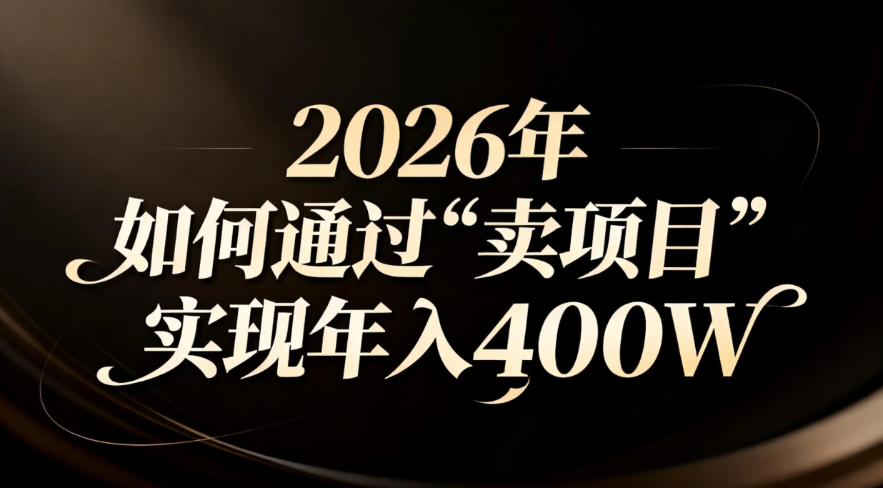 2026年如何通过“卖项目”实现年入百万-御文网