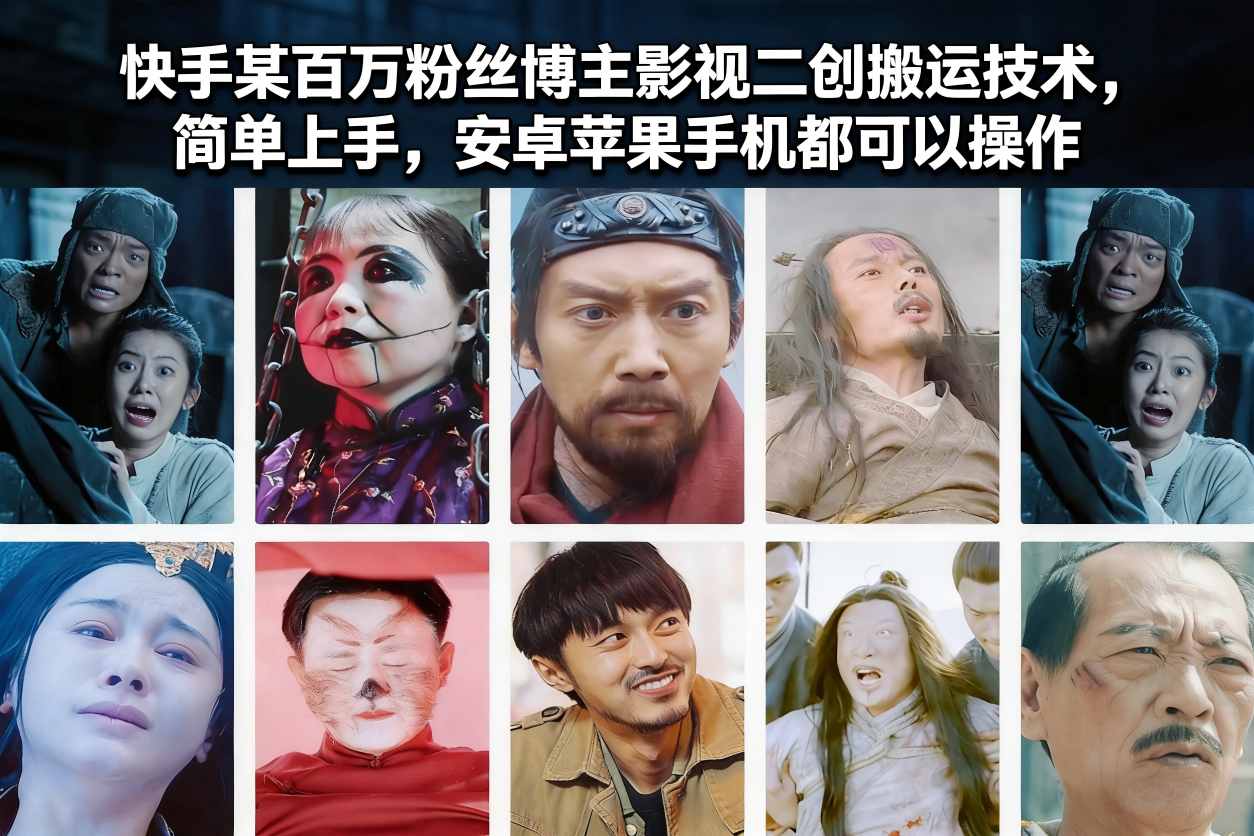 快手某百万粉丝博主影视二创搬运技术，简单上手，安卓苹果手机都可以操作-御文网