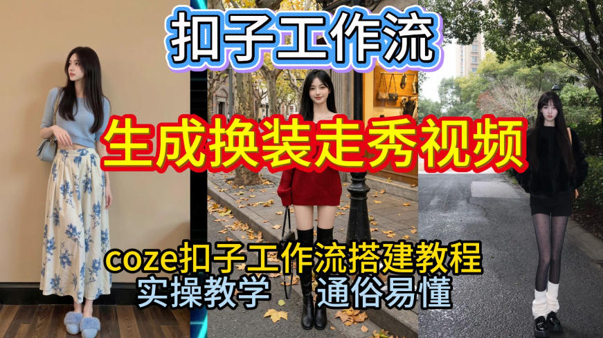 Coze扣子工作流一键生成换装走秀视频，2026保姆级搭建教程来啦，直接生成换装走秀视频全流程-御文网