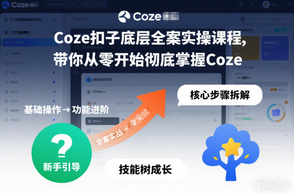 Coze扣子底层全案实操课程，带你从零开始彻底掌握Coze-御文网