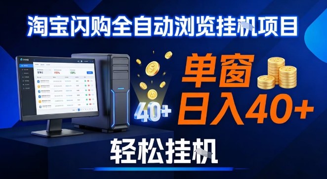 全网独家淘宝闪购采集挂G项目，操作简单无脑，单窗口轻松日入40+，可矩阵多开【揭秘】-御文网