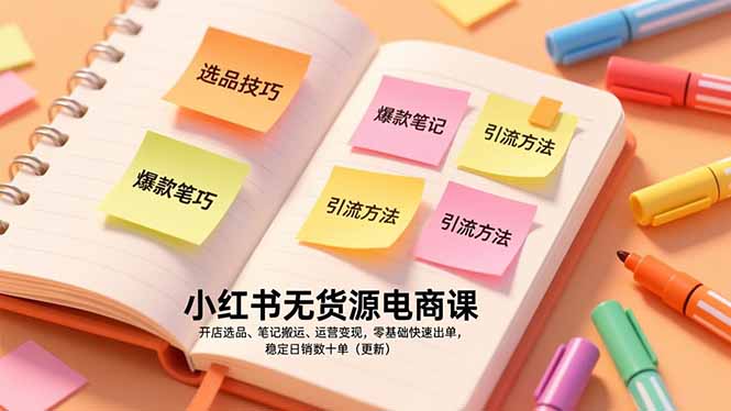 小红书无货源电商课，开店选品、笔记搬运、运营变现，零基础快速出单，稳定日销数十单(更新-御文网