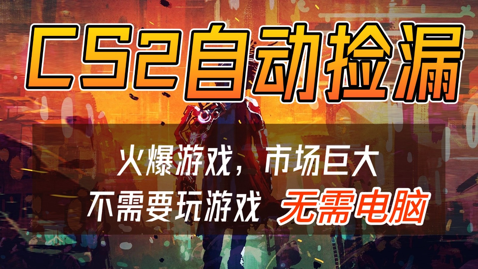 CS2游戏交易市场自动捡漏赚钱，开年王炸项目，无需电脑，一部手机轻松日入500+-御文网