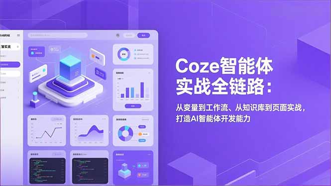 Coze智能体实战全链路：从变量到工作流、从知识库到页面实战，打造AI智能体开发能力-御文网