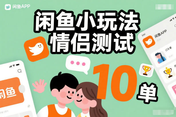 闲鱼小玩法情侣测试，操作简单，没有成本，每天10单-御文网