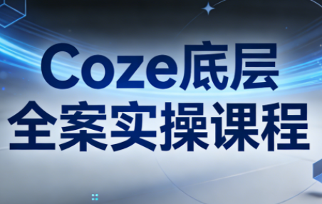 华仔·Coze底层全案实操课程-御文网