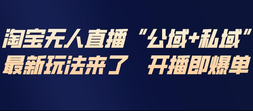 淘宝无人直播完整教程，公试+私域，最新玩法来了，开播即爆单-御文网