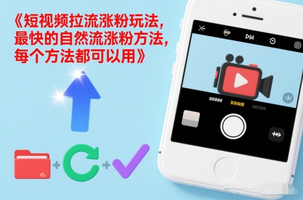 短视频拉流涨粉玩法，最快的自然流涨粉方法，每个方法都可以用-御文网