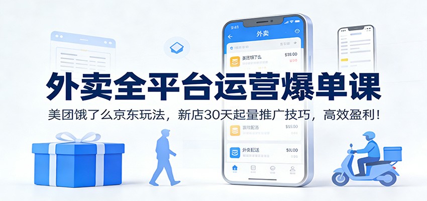 外卖全平台运营爆单课：美团饿了么京东玩法，新店30天起量推广技巧，高效盈利！-御文网